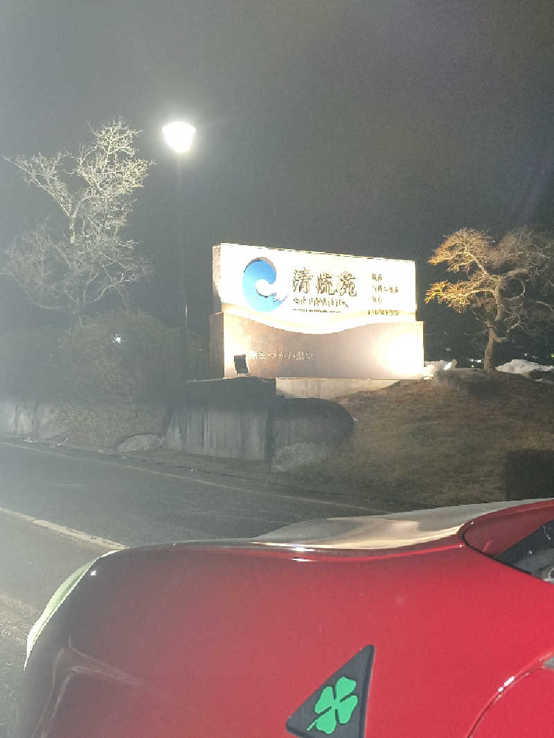 黒竜さんの信州まつかわ温泉 清流苑のサ活写真