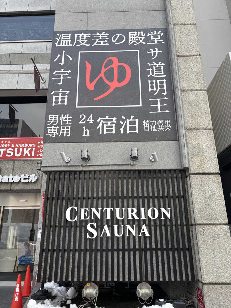 サ活ツツウラウラさんのザ・センチュリオンサウナレスト&ステイ札幌のサ活写真