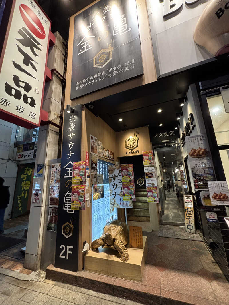 サ活ツツウラウラさんの生姜サウナ 金の亀のサ活写真