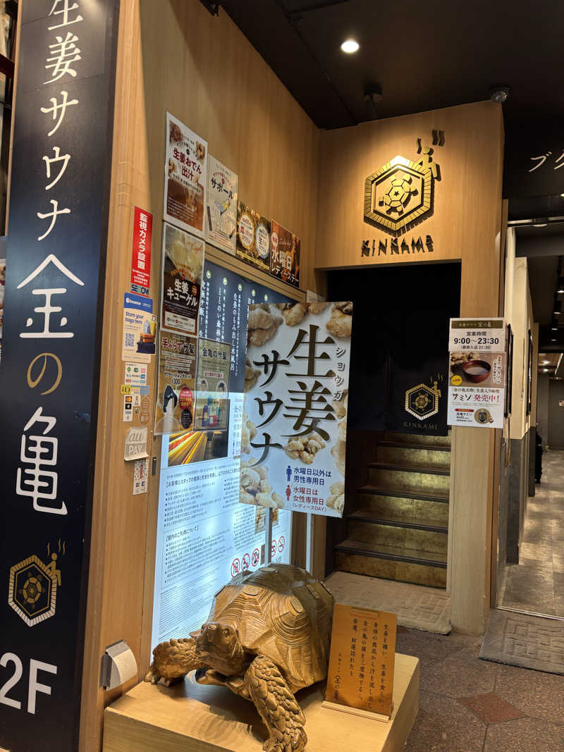 サ活ツツウラウラさんの生姜サウナ 金の亀のサ活写真
