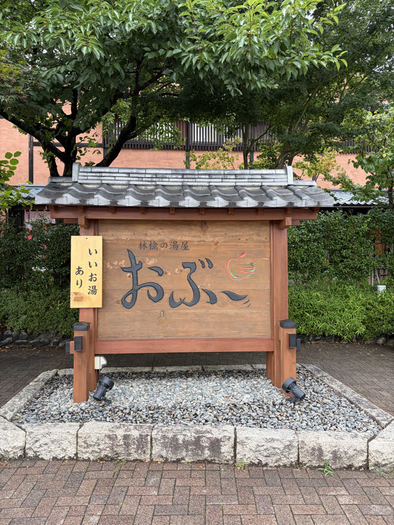 よんもさんの林檎の湯屋 おぶ～のサ活写真
