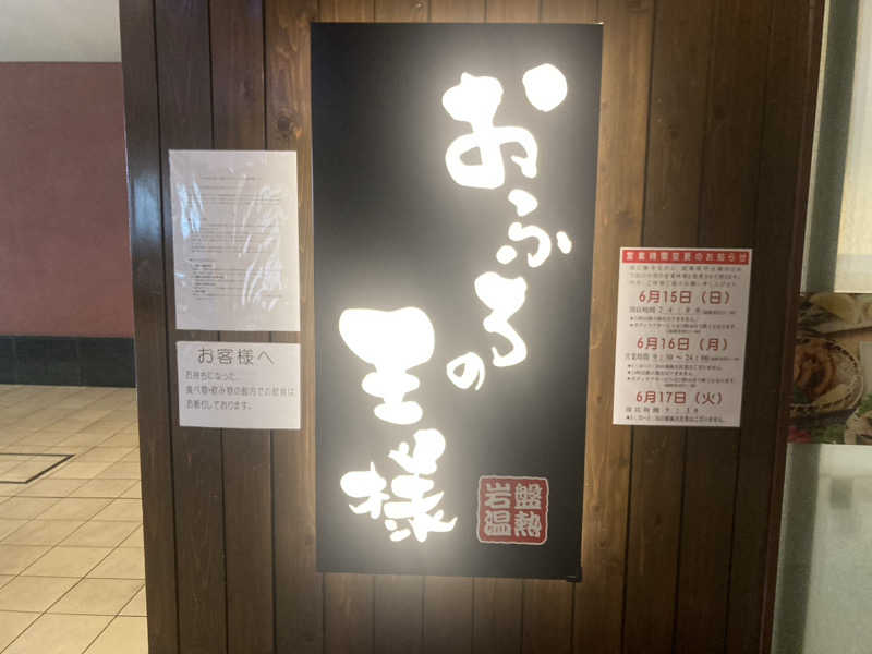 たかぷさんのおふろの王様 大井町店のサ活写真