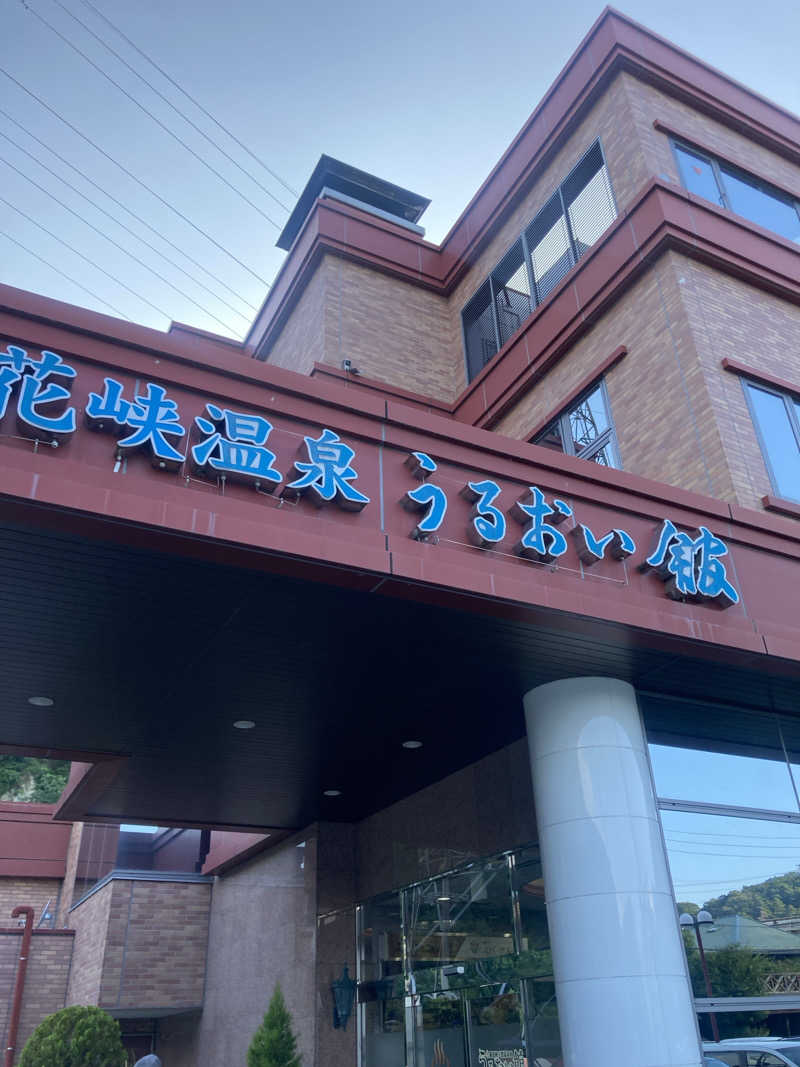 たかぷさんの裾花峡天然温泉宿 うるおい館のサ活写真