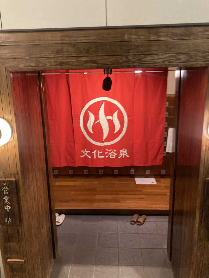 たかぷさんの文化浴泉のサ活写真