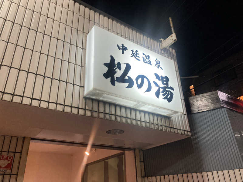 たかぷさんの中延温泉 松の湯のサ活写真