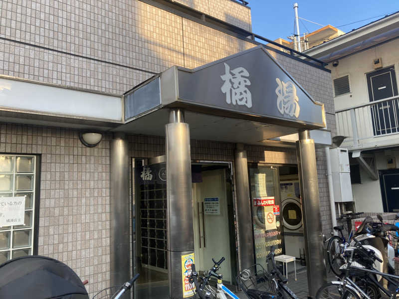たかぷさんの橘湯のサ活写真