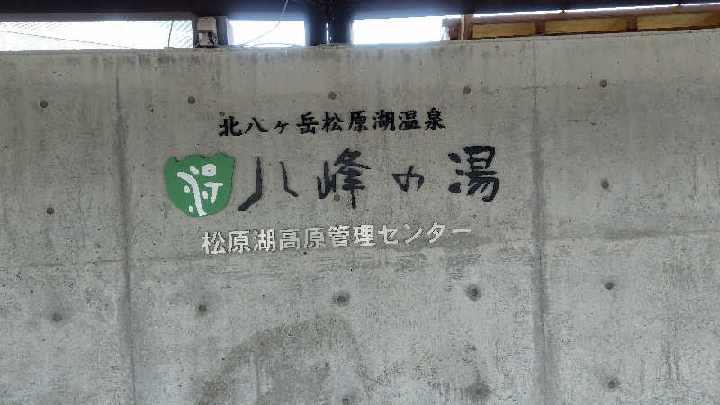 瑠璃色のあんこさんの八峰の湯(ヤッホーの湯)のサ活写真