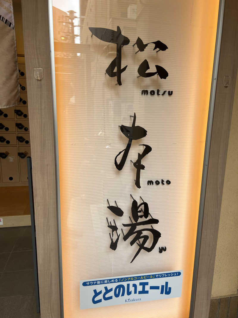 donさんの松本湯のサ活写真