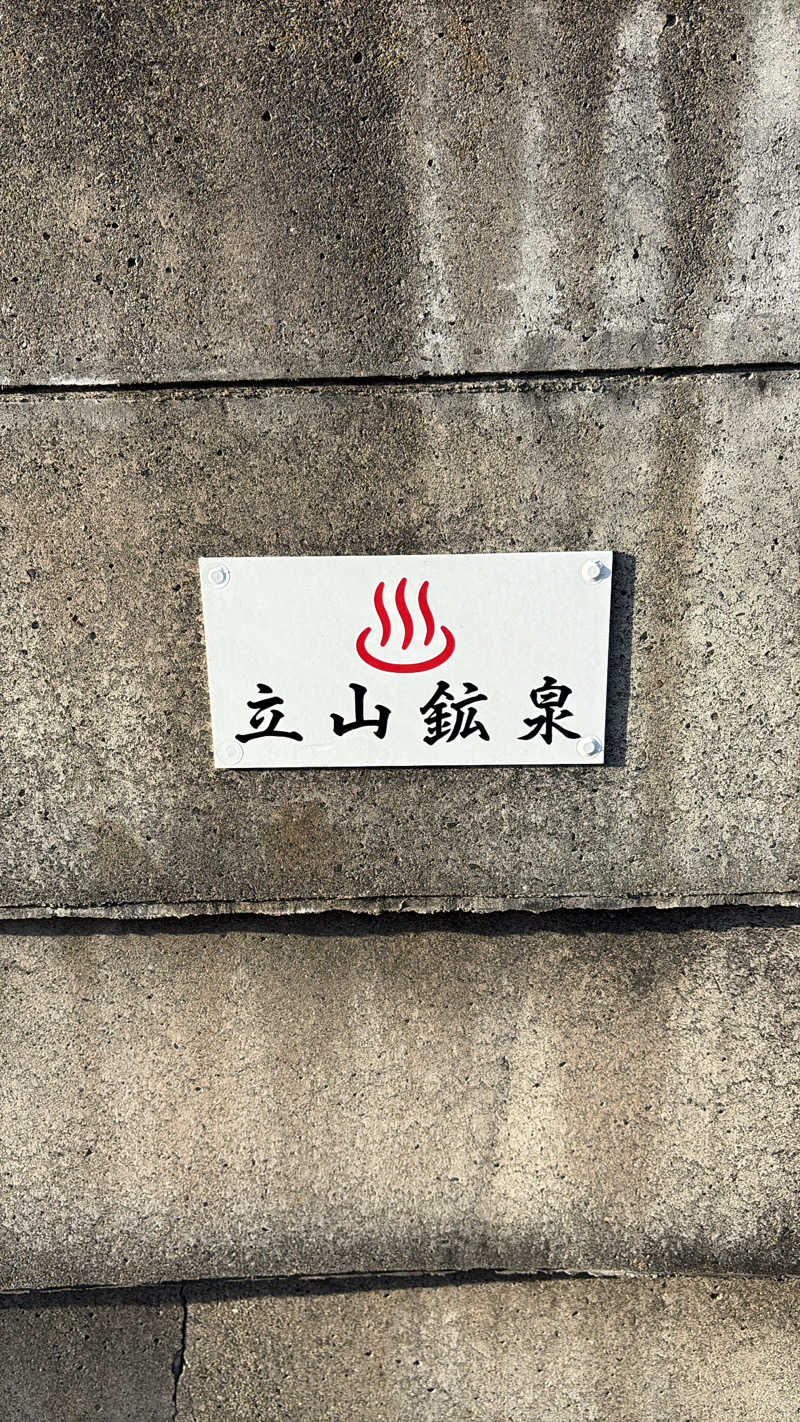 Ⓜ︎さんの立山鉱泉のサ活写真