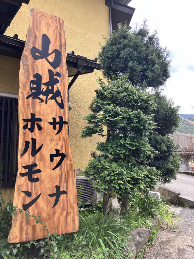 やーまん🍻さんの山賊サウナのサ活写真