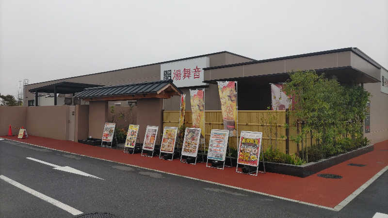 ♨️湯山♨️さんの天然温泉 湯舞音 市原ちはら台店のサ活写真