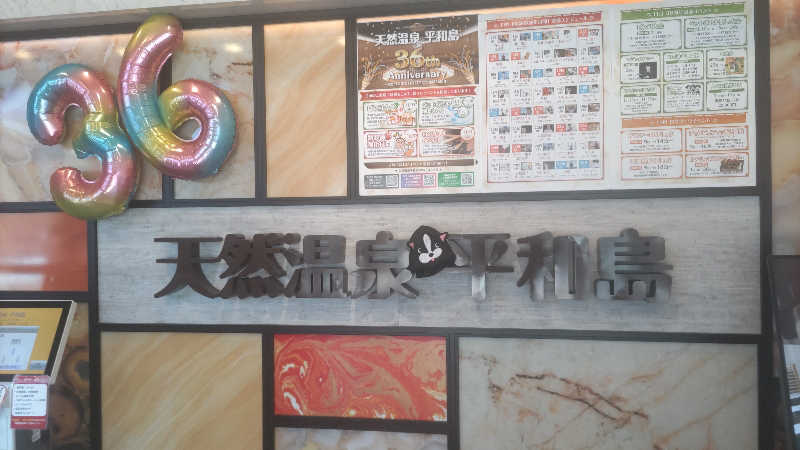 ♨️湯山♨️さんの天然温泉 平和島のサ活写真