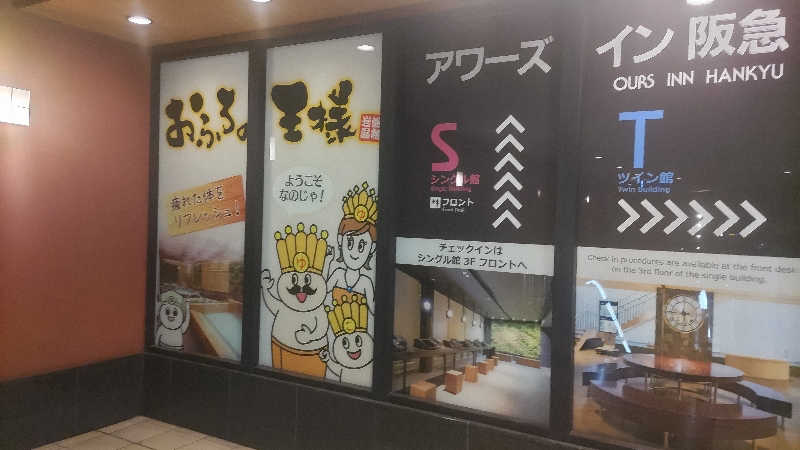 ♨️湯山♨️さんのおふろの王様 大井町店のサ活写真