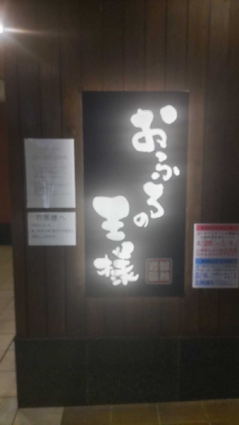 ♨️湯山♨️さんのおふろの王様 大井町店のサ活写真
