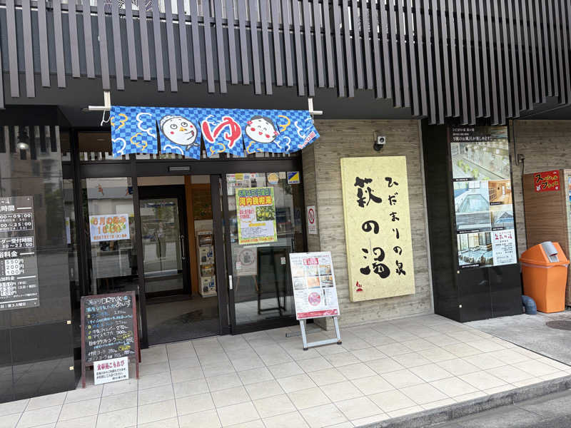 ウソハチさんのひだまりの泉 萩の湯のサ活写真
