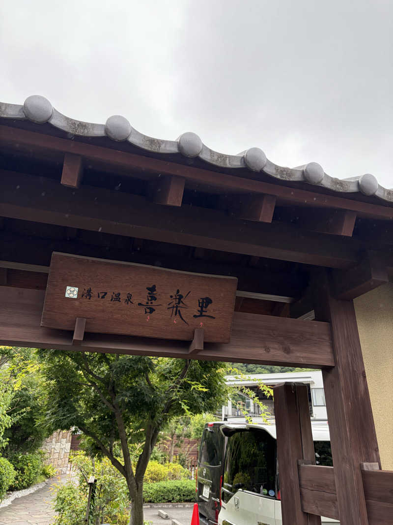 ウソハチさんの溝口温泉 喜楽里のサ活写真