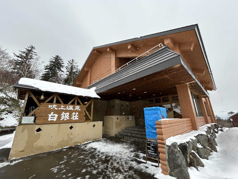サウナービギナーさんの吹上温泉保養センター 白銀荘のサ活写真