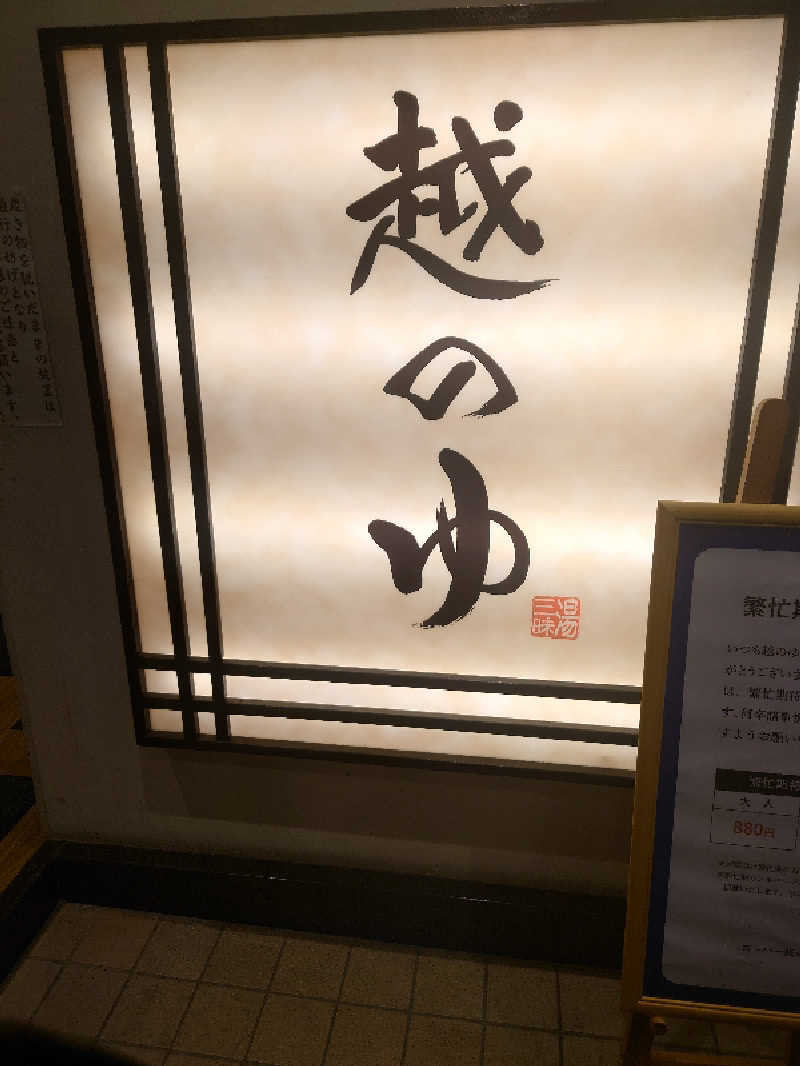 365日外風呂永友誠さんの越のゆ 敦賀店のサ活写真