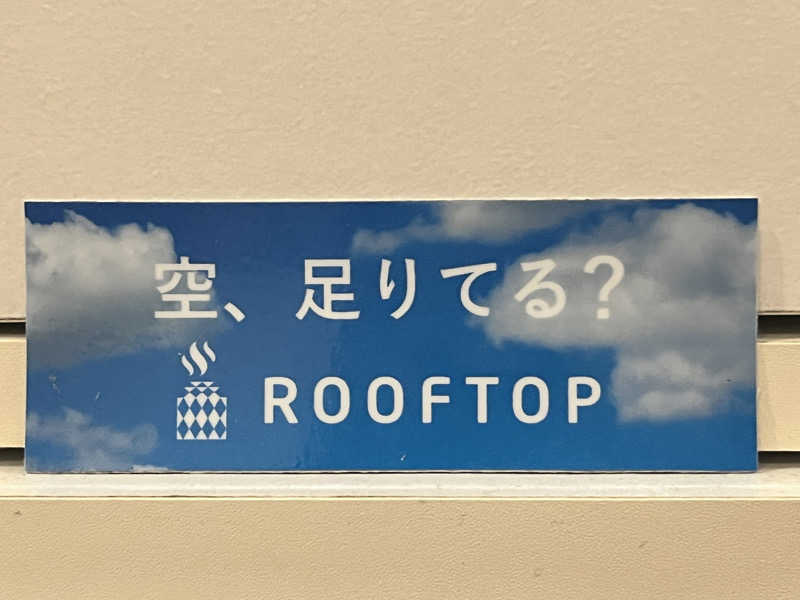 あかねさんのROOFTOPのサ活写真