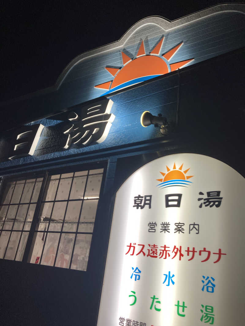 Sさんの朝日湯のサ活写真