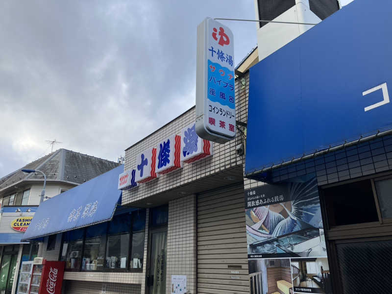 バカさんの十條湯のサ活写真