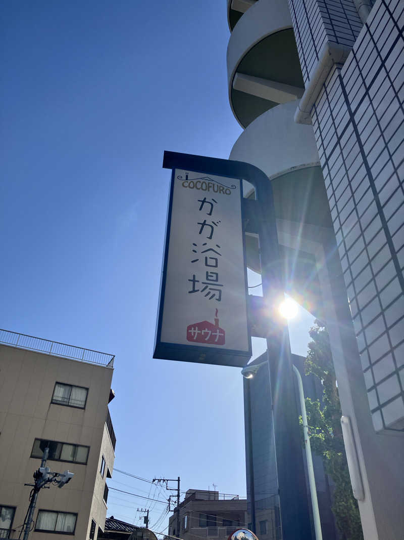 バカさんのCOCOFURO かが浴場のサ活写真