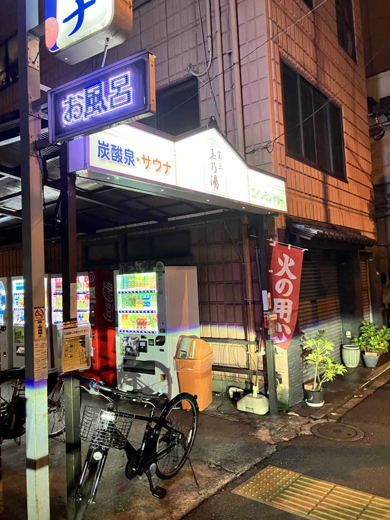 バカさんの第三玉乃湯のサ活写真