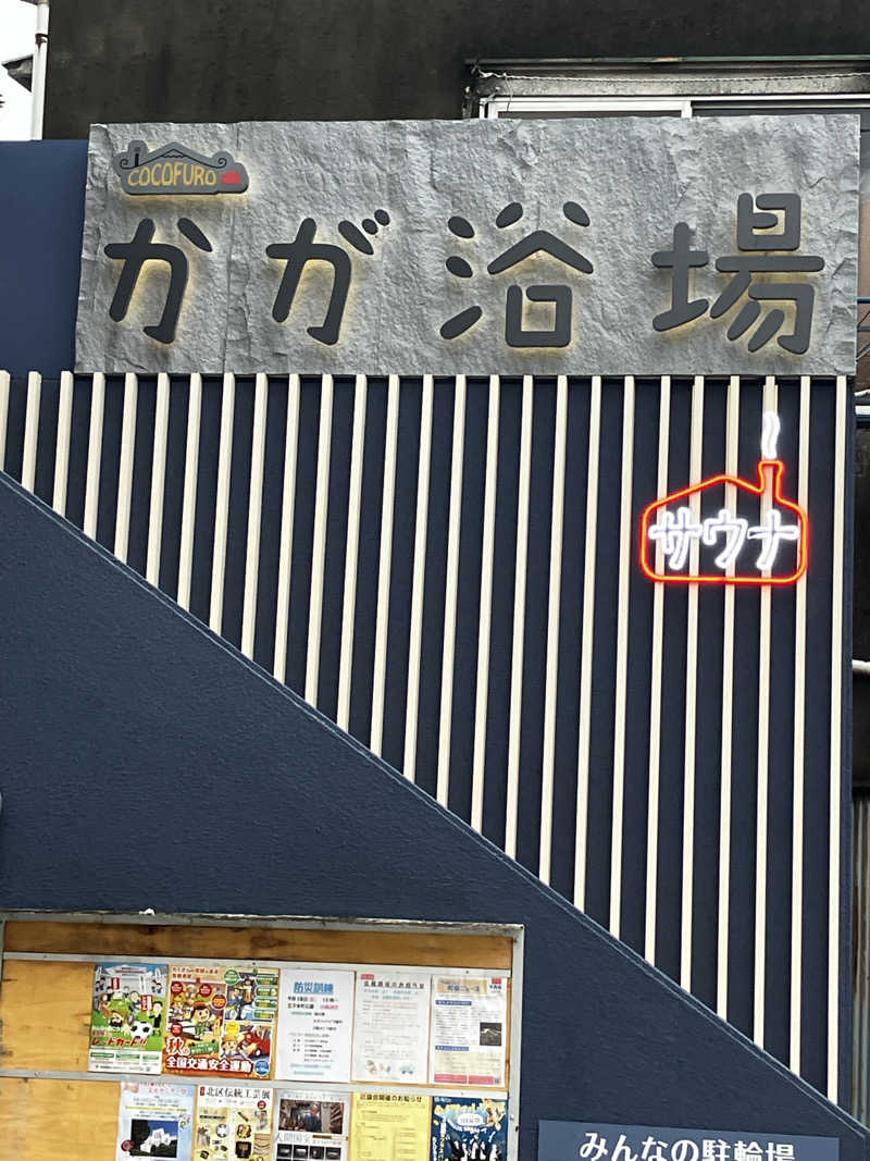 バカさんのCOCOFURO かが浴場のサ活写真