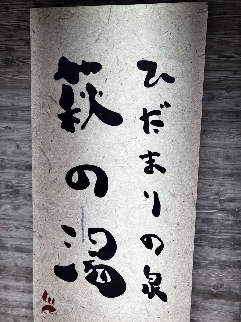 バカさんのひだまりの泉 萩の湯のサ活写真