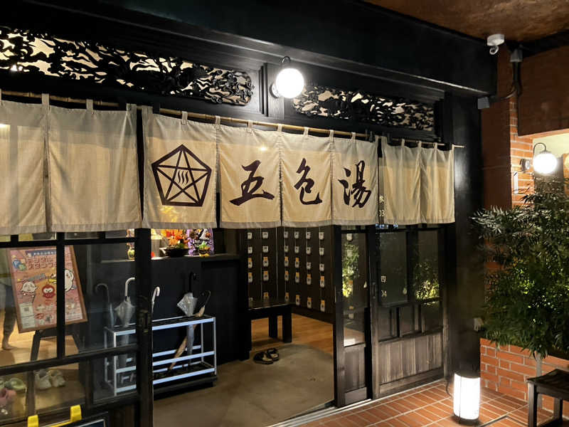 バカさんの五色湯のサ活写真