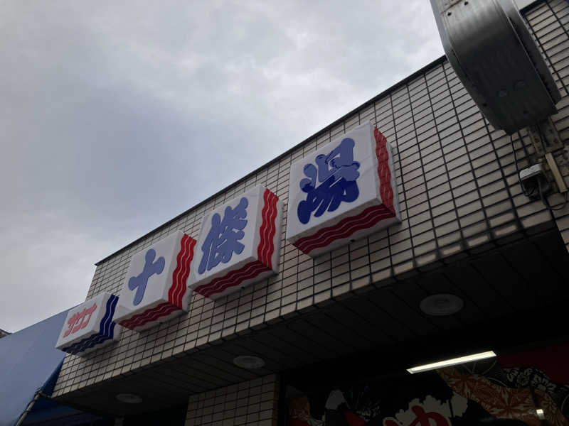 バカさんの十條湯のサ活写真