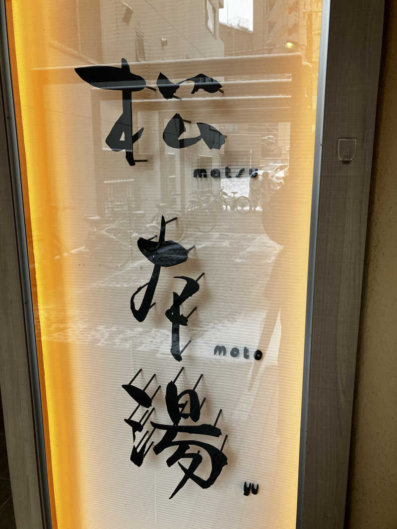 バカさんの松本湯のサ活写真