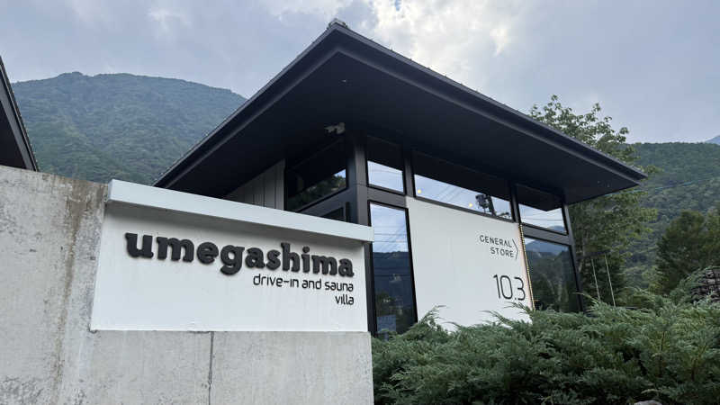 ROIさんのUMEGASHIMA DRIVE-IN & SAUNA VILLAのサ活写真