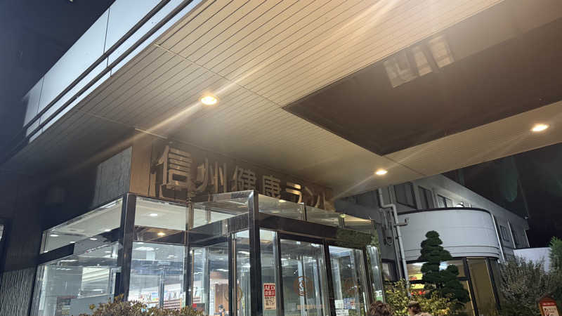 ROIさんの信州健康ランドのサ活写真