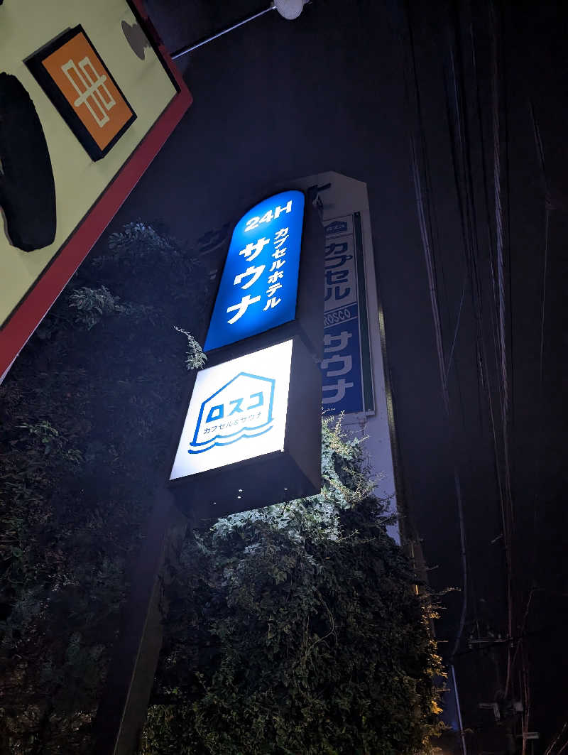 エンジョイ人生さんのカプセル&サウナ ロスコのサ活写真