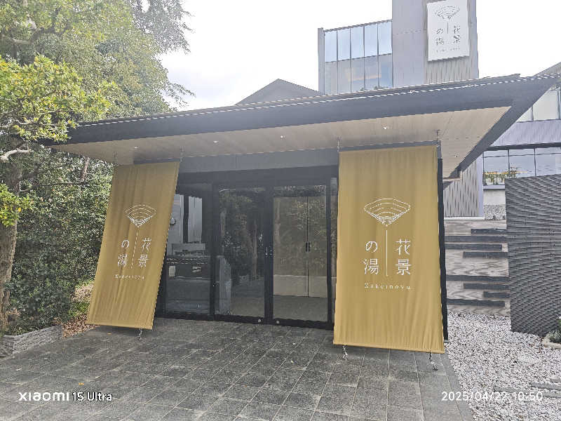 担々麺さんのよみうりランド眺望温泉 花景の湯のサ活写真