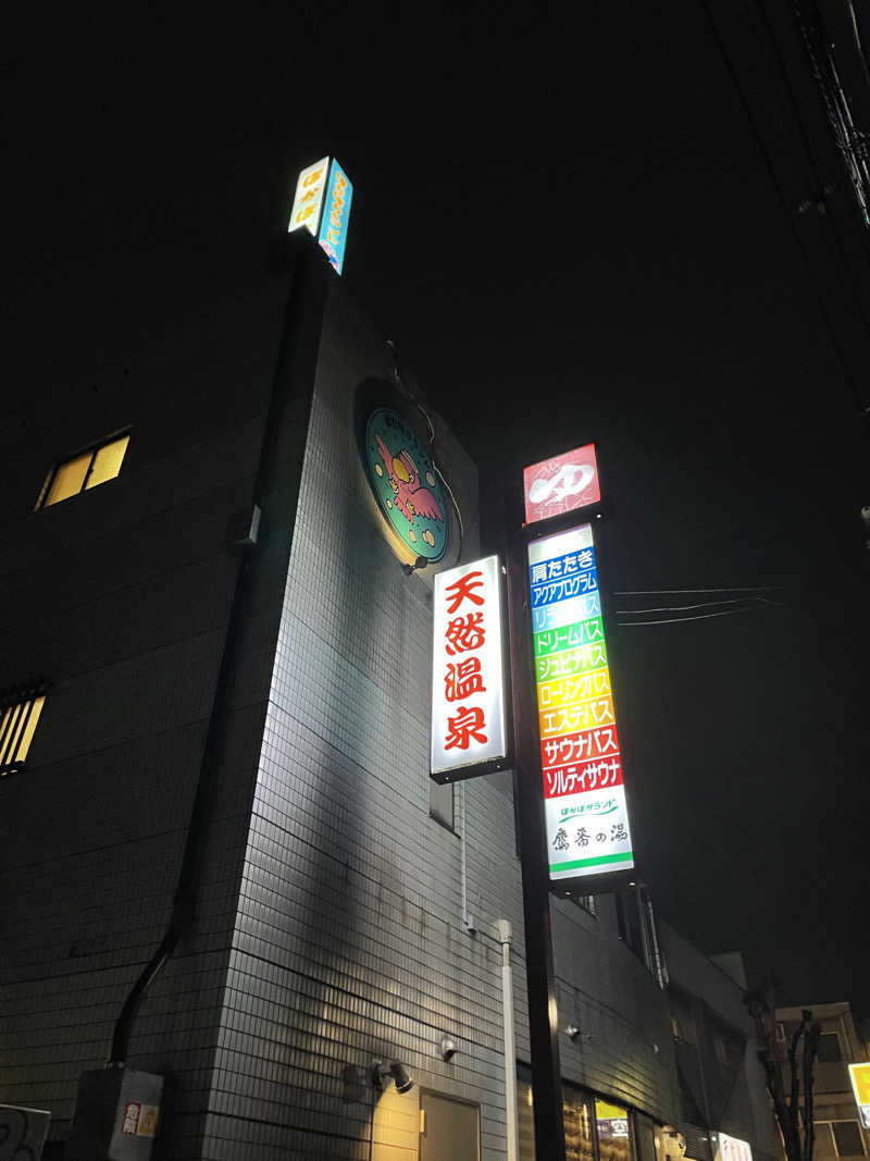 ｺｼﾞﾛｳさんのぽかぽかランド鷹番の湯のサ活写真