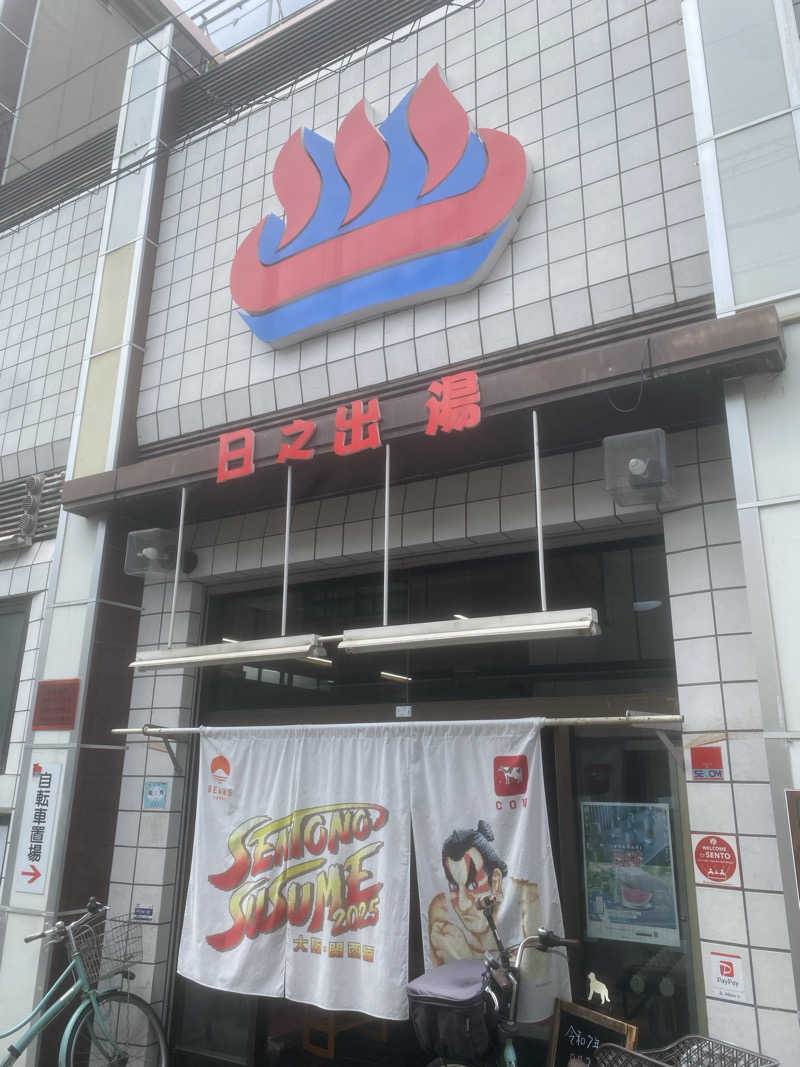 ともちさんの日之出湯のサ活写真