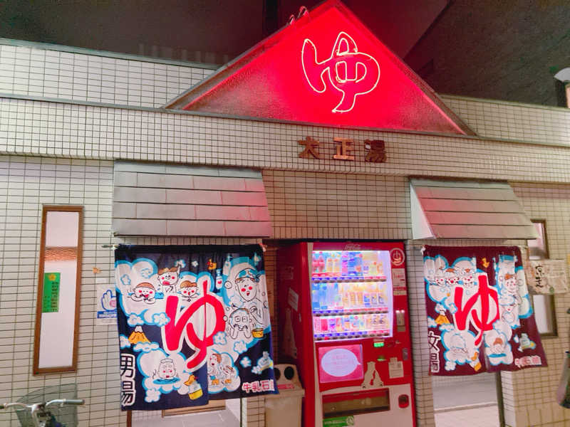 ヨネ（ヨネロッキー）さんの大正湯(京都駅)のサ活写真