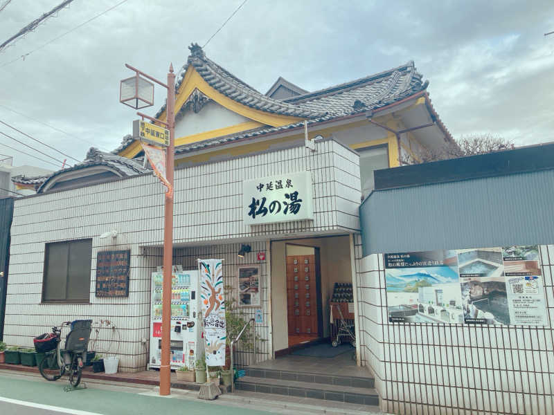 ヨネ（ヨネロッキー）さんの中延温泉 松の湯のサ活写真