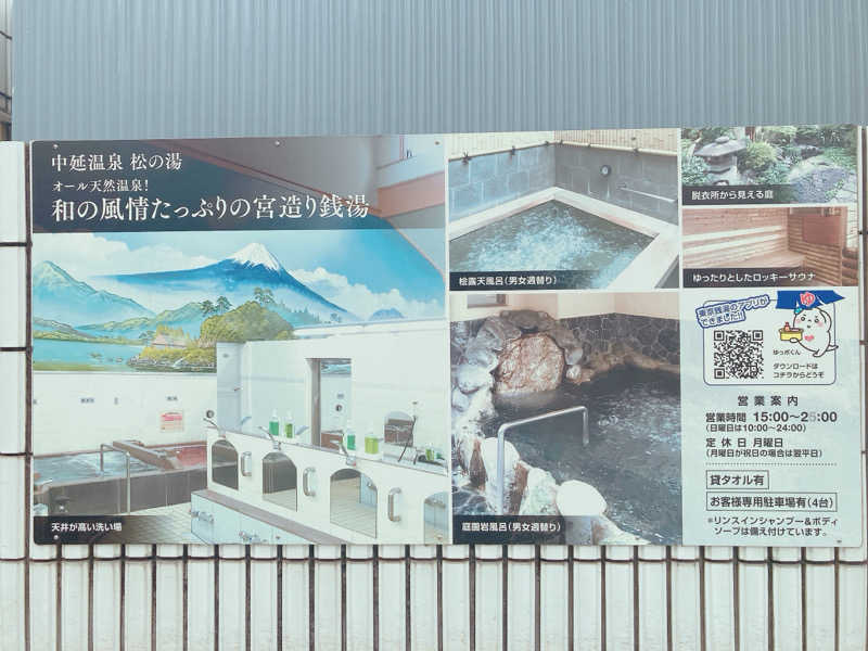 ヨネ（ヨネロッキー）さんの中延温泉 松の湯のサ活写真