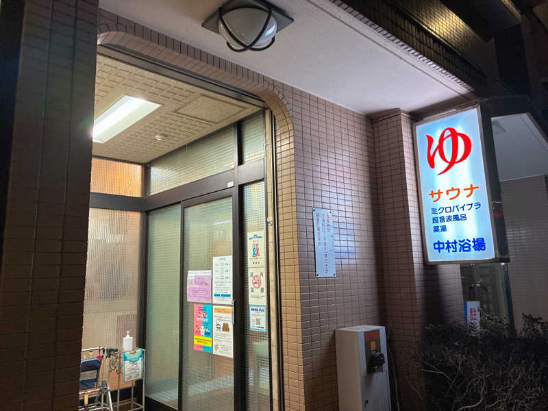 ヨネ（ヨネロッキー）さんの中村浴場のサ活写真
