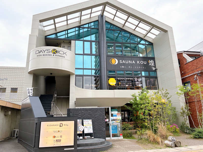 ヨネ（ヨネロッキー）さんのSAUNA煌ｰKOUｰのサ活写真