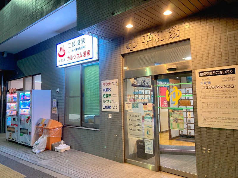 ヨネ（ヨネロッキー）さんの平和湯のサ活写真