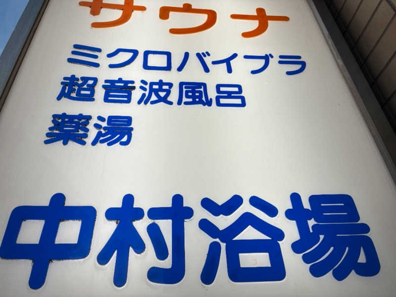 ヨネ（ヨネロッキー）さんの中村浴場のサ活写真