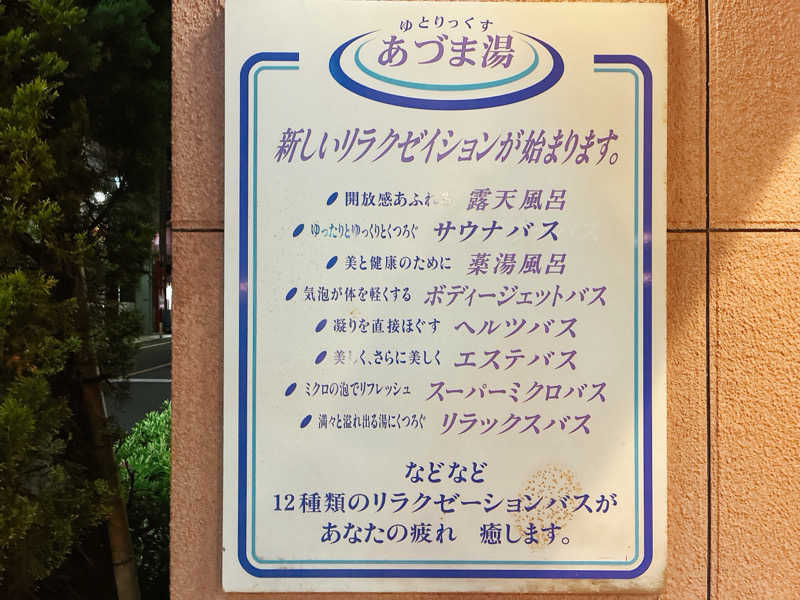 ヨネ（ヨネロッキー）さんのゆとりっくす あづま湯のサ活写真