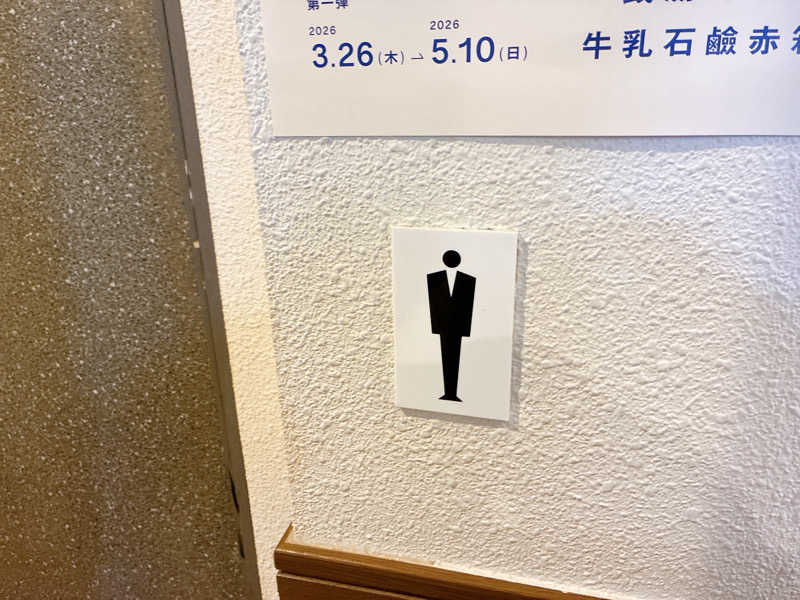 ヨネ（ヨネロッキー）さんのゆとりっくす あづま湯のサ活写真