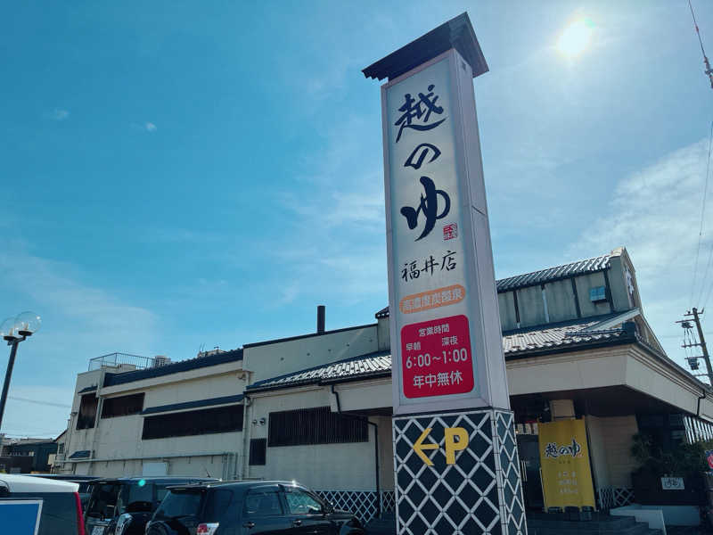 ヨネ（ヨネロッキー）さんの越のゆ 福井店のサ活写真