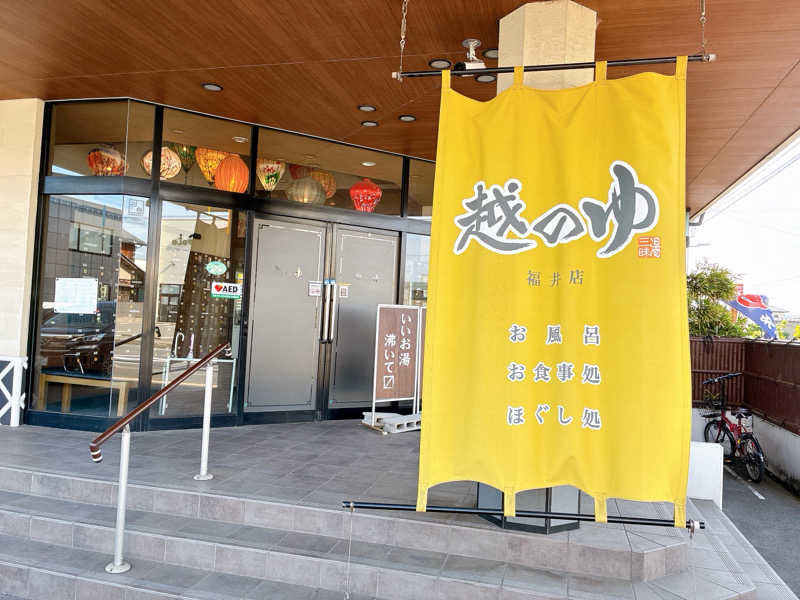 ヨネ（ヨネロッキー）さんの越のゆ 福井店のサ活写真