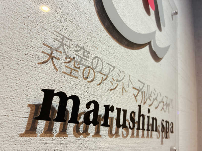 ヨネ（ヨネロッキー）さんの天空のアジト マルシンスパのサ活写真